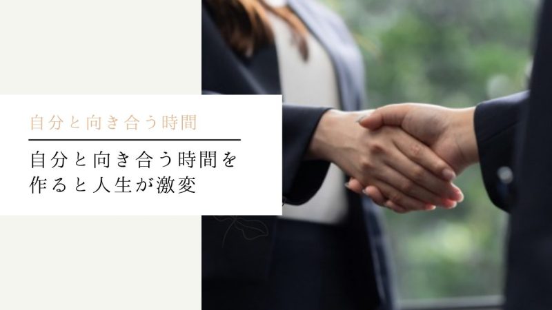 自分と向き合う時間を作ると人生が激変