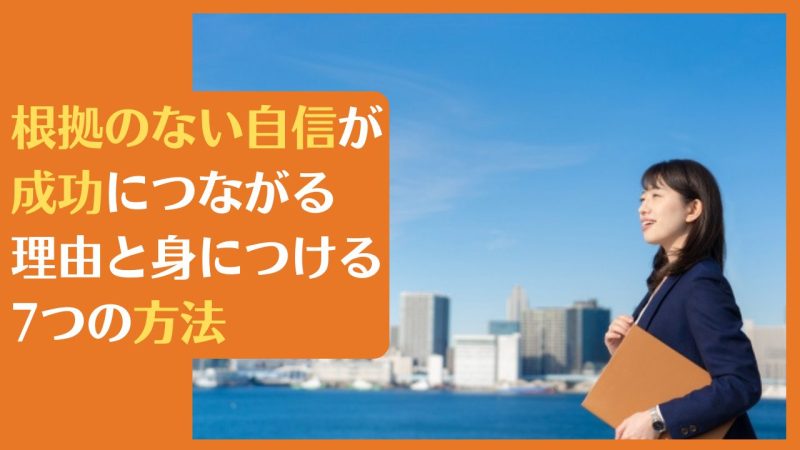 根拠のない自信が成功につながる理由と身につける7つの方法【精神的な強さを手にする秘訣】