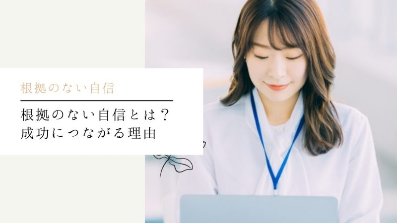 根拠のない自信とは?成功につながる理由