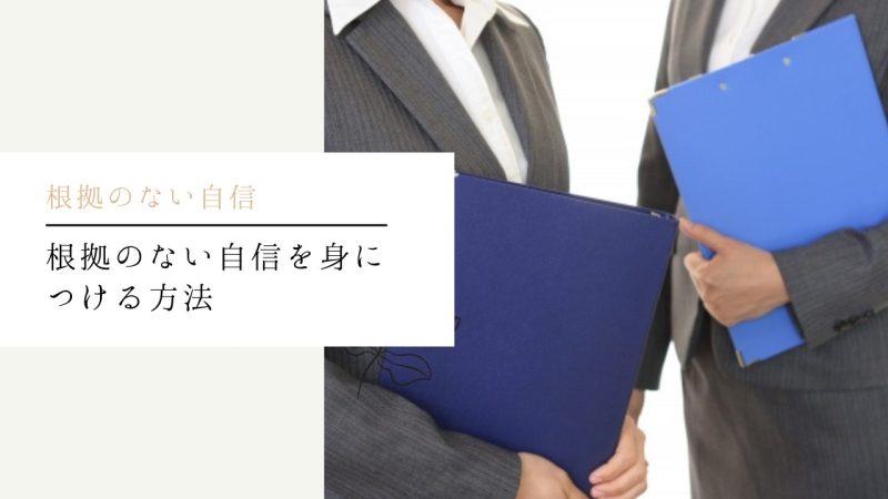 根拠のない自信を身につける方法