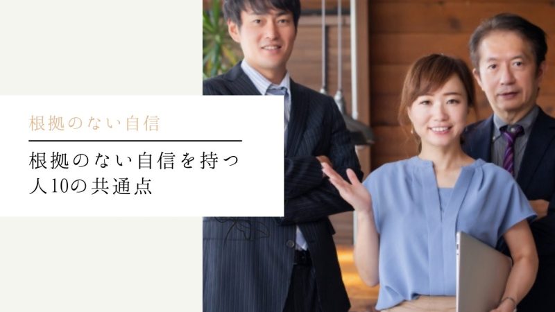 根拠のない自信を持つ人10の共通点