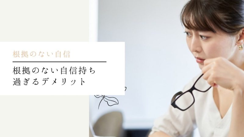 根拠のない自信持ち過ぎるデメリット