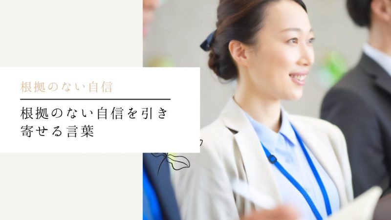 根拠のない自信を引き寄せる言葉