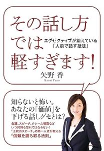 https://amzn.to/4dBWzsS その話し方では軽すぎます