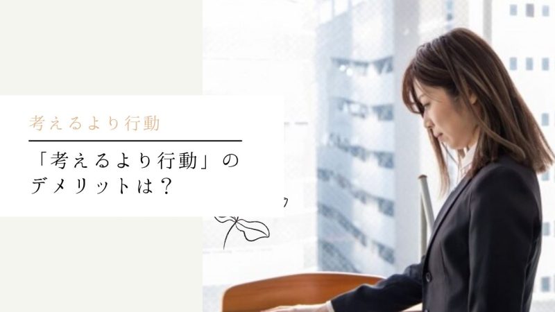 「考えるより行動」のデメリットは？