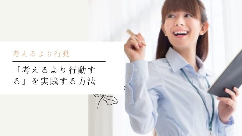 「考えるより行動する」を実践する方法