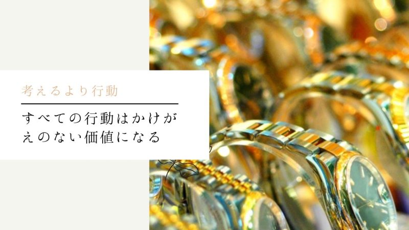 すべての行動はかけがえのない価値になる