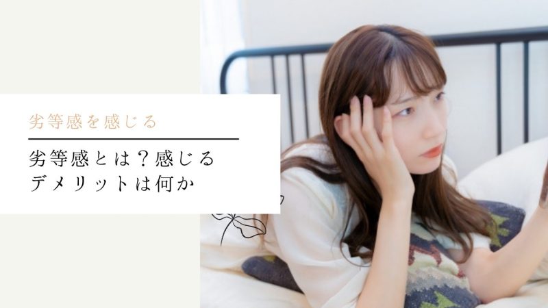 劣等感とは?感じるデメリットは何か