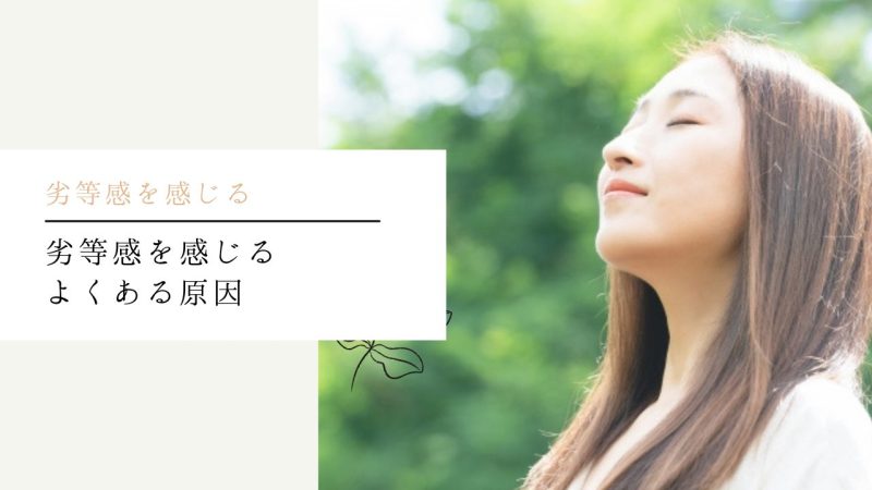 劣等感を感じるよくある原因