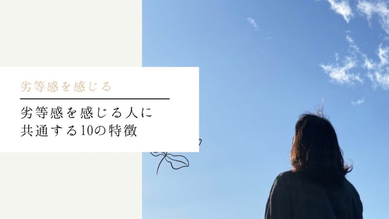 劣等感を感じる人に共通する10の特徴