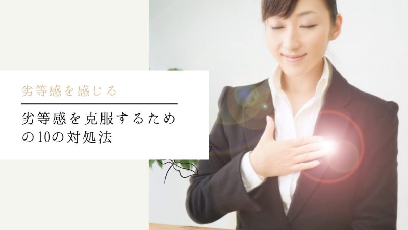 劣等感を克服するための10の対処法