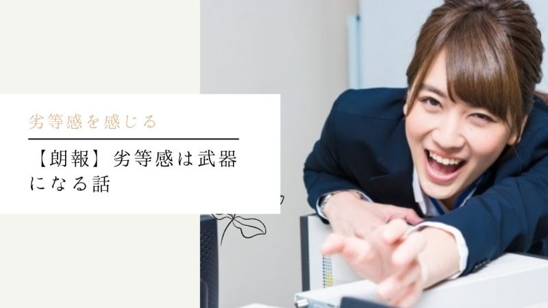 【朗報】劣等感は武器になる話