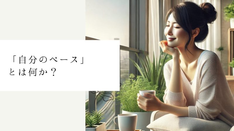 「自分のペース」とは何か？