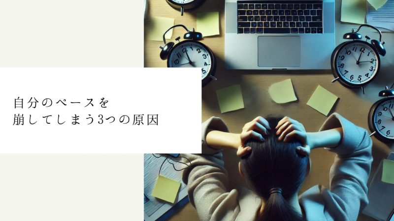 自分のペースを崩してしまう3つの原因