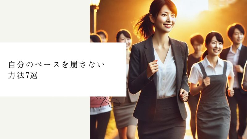 自分のペースを崩さない方法7選