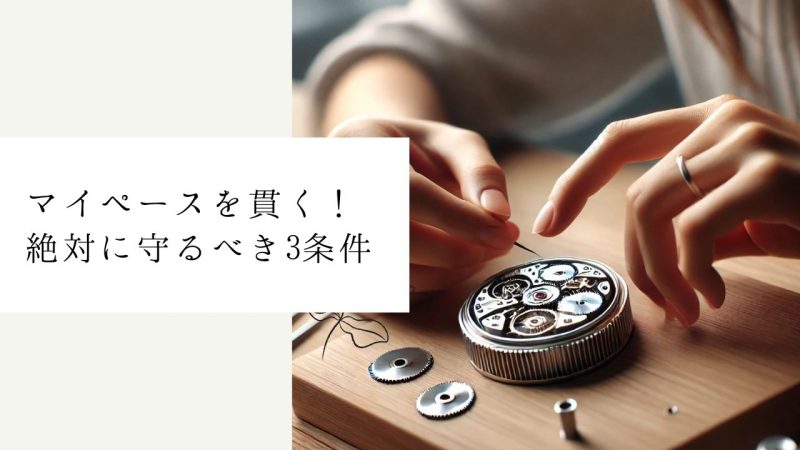 マイペースを貫く！絶対に守るべき3条件