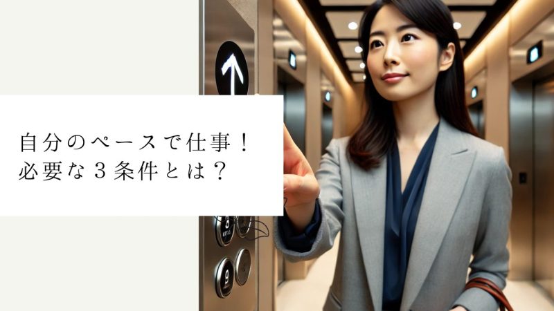 自分のペースで仕事！必要な３条件とは？