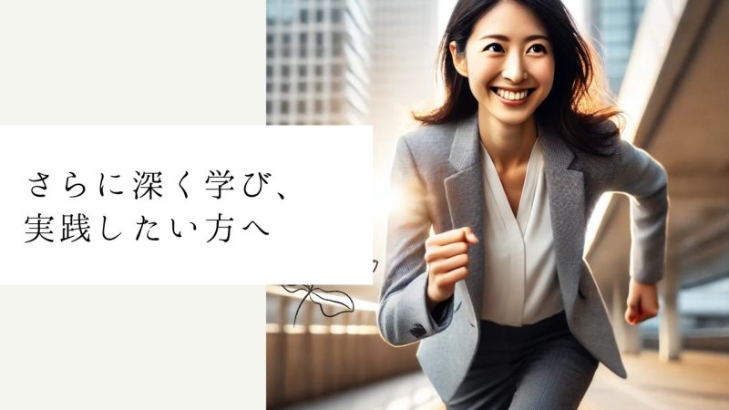 さらに深く学び、実践したい方へ