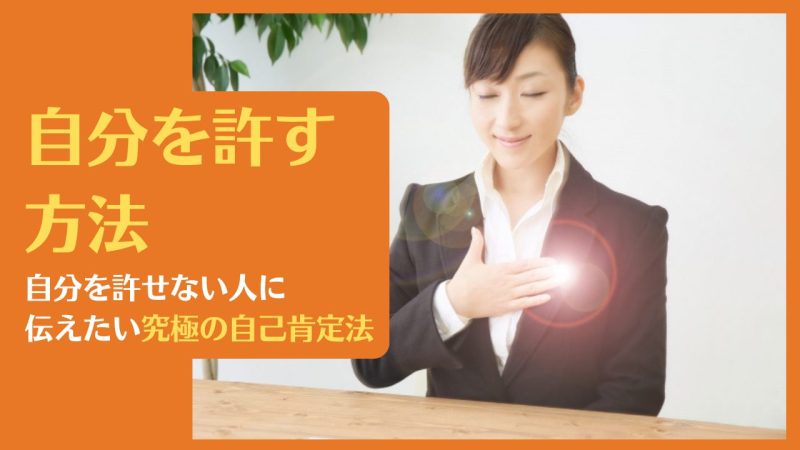 自分を許す方法｜自分を許せない人に伝えたい究極の自己肯定法【自分を許すとは？それが難しい理由】 自分らしく生きるマニュアル【浅野塾】