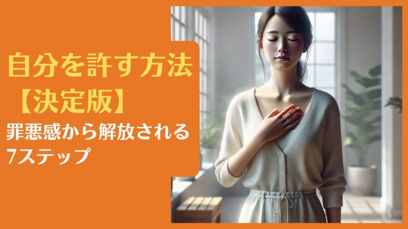 自分を許す方法【決定版】罪悪感から解放される7ステップ