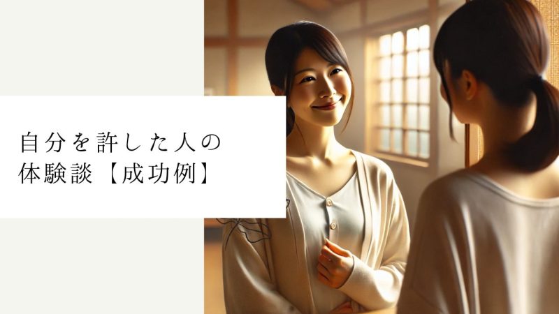 自分を許した人の体験談【成功例】