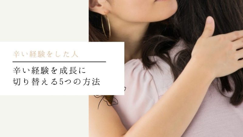 辛い経験を成長に切り替える5つの方法