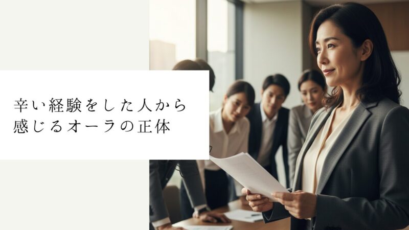 辛い経験をした人から感じるオーラの正体