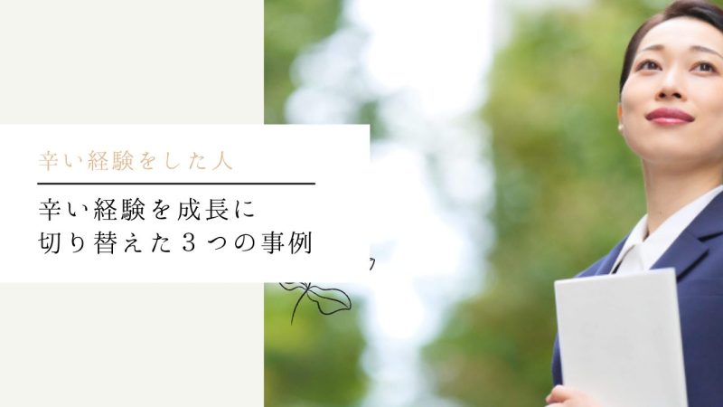 辛い経験を成長に切り替えた３つの事例