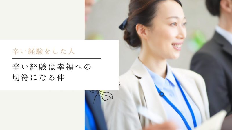 辛い経験は幸福への切符になる件