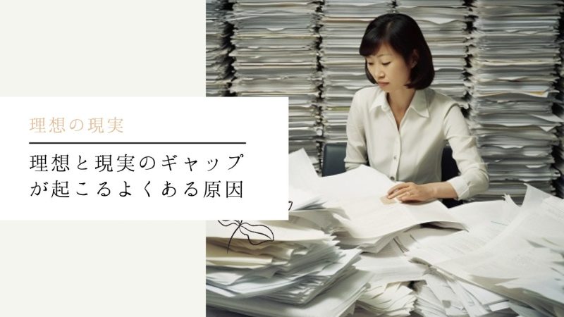 理想と現実のギャップが起こるよくある原因