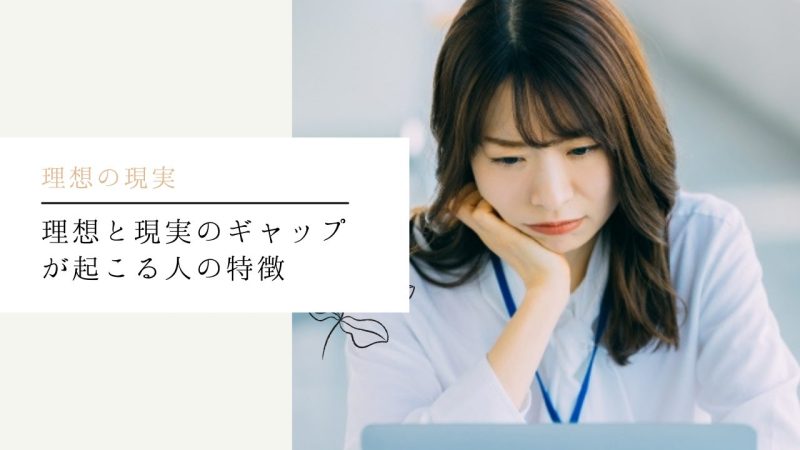 理想と現実のギャップが起こる人の特徴