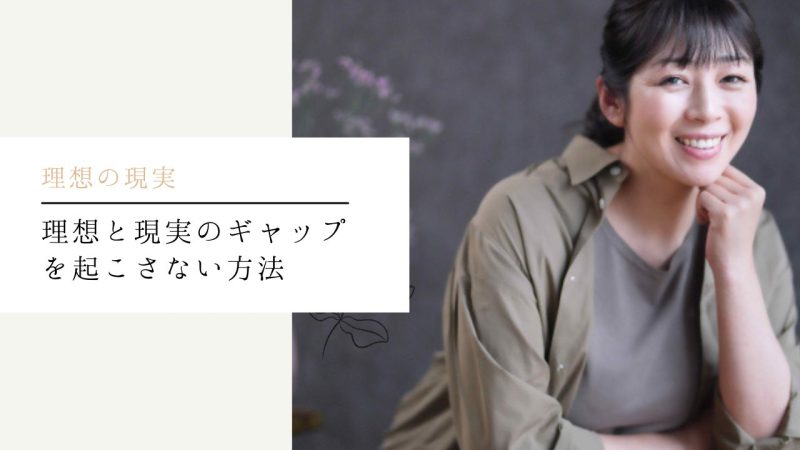 理想と現実のギャップを起こさない方法