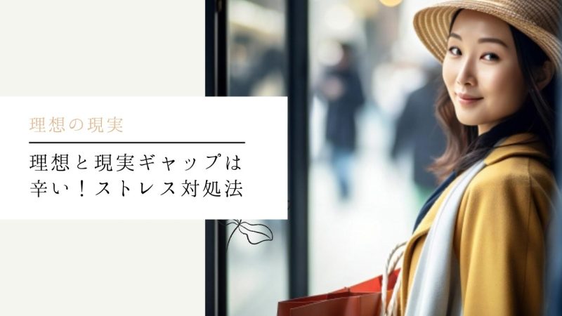 理想と現実ギャップは辛い!ストレス対処法