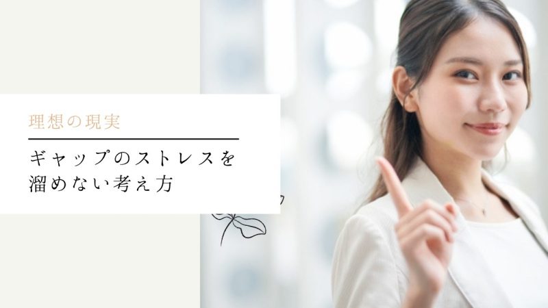 ギャップのストレスを溜めない考え方