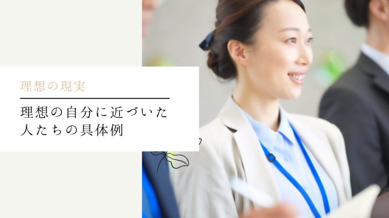 理想の自分に近づいた人たちの具体例