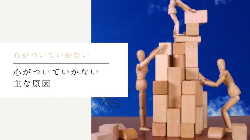 心がついていかない主な原因