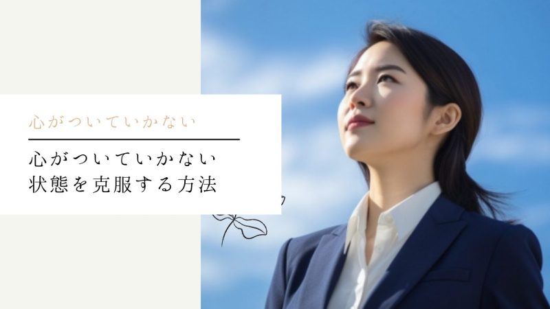 心がついていかない状態を克服する方法
