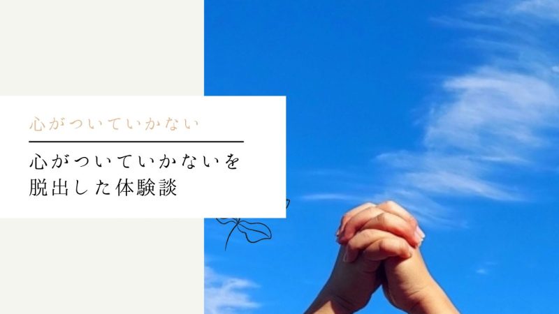 心がついていかないを脱出した体験談
