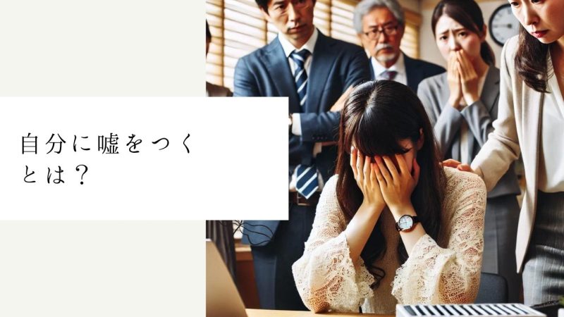 自分に嘘をつくとは？