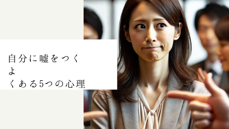 自分に嘘をつく｜よくある5つの心理