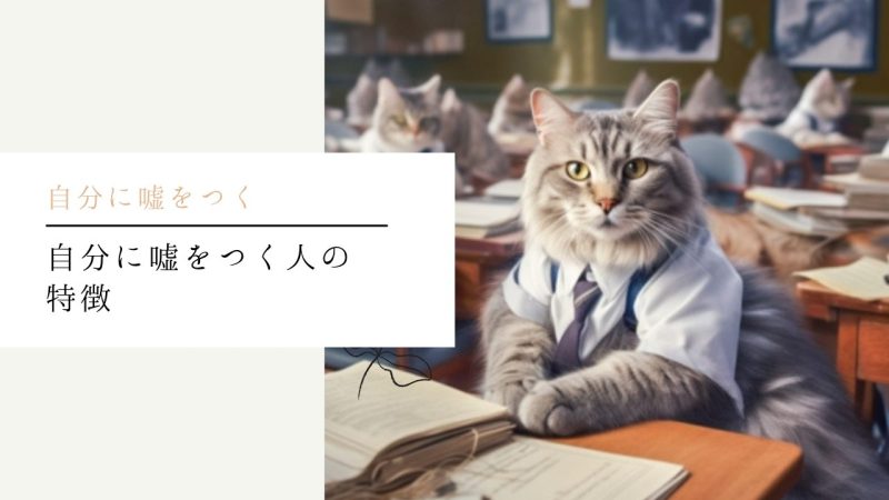 自分に嘘をつく人の特徴