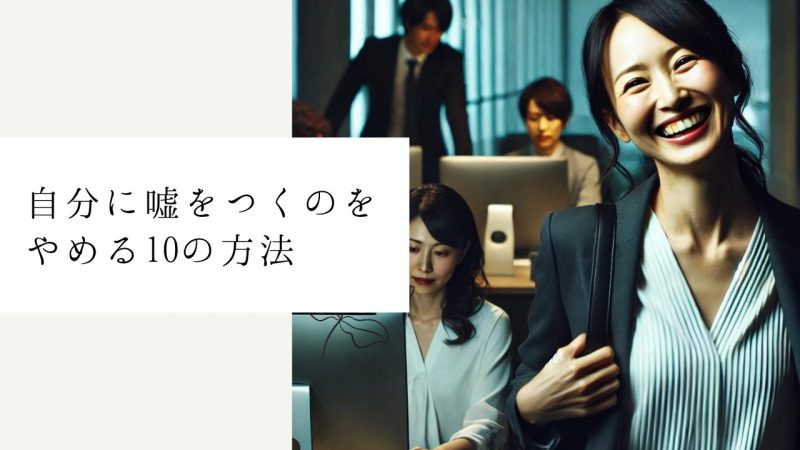 自分に嘘をつくのをやめる10の方法