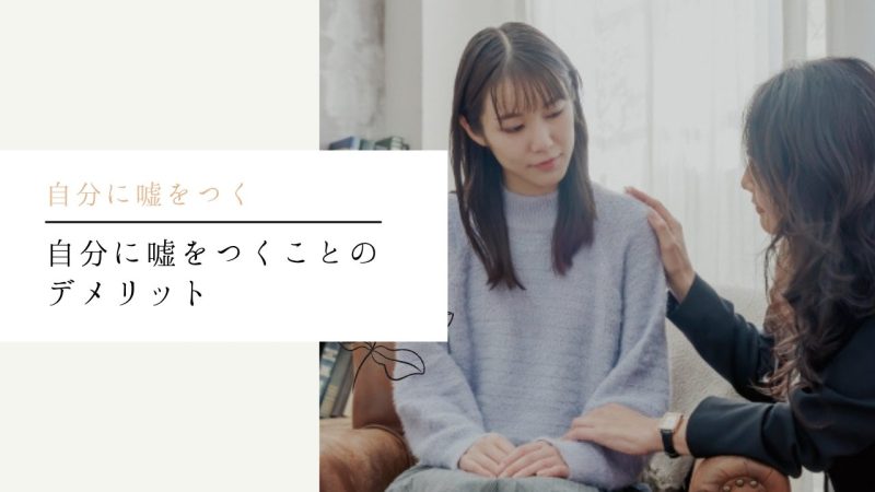 自分に嘘をつくことのデメリット