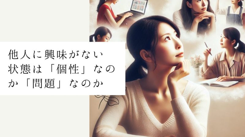 他人に興味がない状態は「個性」なのか「問題」なのか