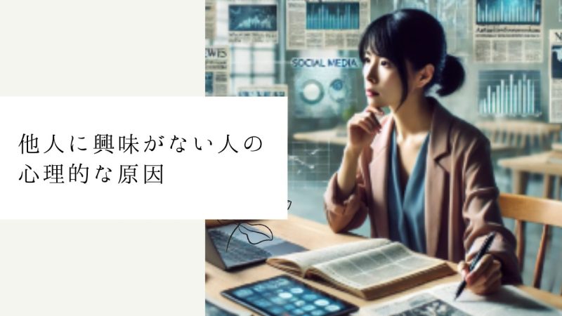 他人に興味がない人の心理的な原因