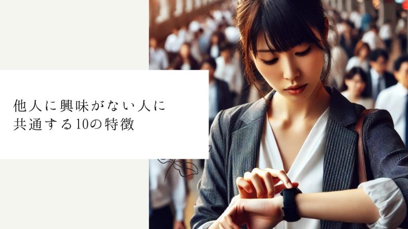 他人に興味がない人に共通する10の特徴