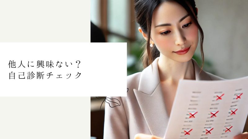 他人に興味ない?自己診断チェック