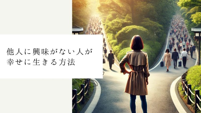 他人に興味がない人が幸せに生きる方法