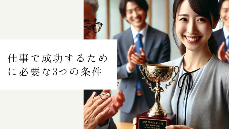 仕事で成功するために必要な3つの条件
