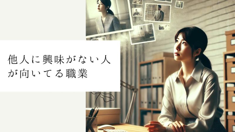 他人に興味がない人が向いてる職業